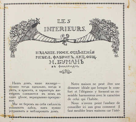 [Интерьеры московских домов / Каталог мебельной фабрики Н. Баумана в г. Або]. Les intérieurs. Moscou. М., 1914.